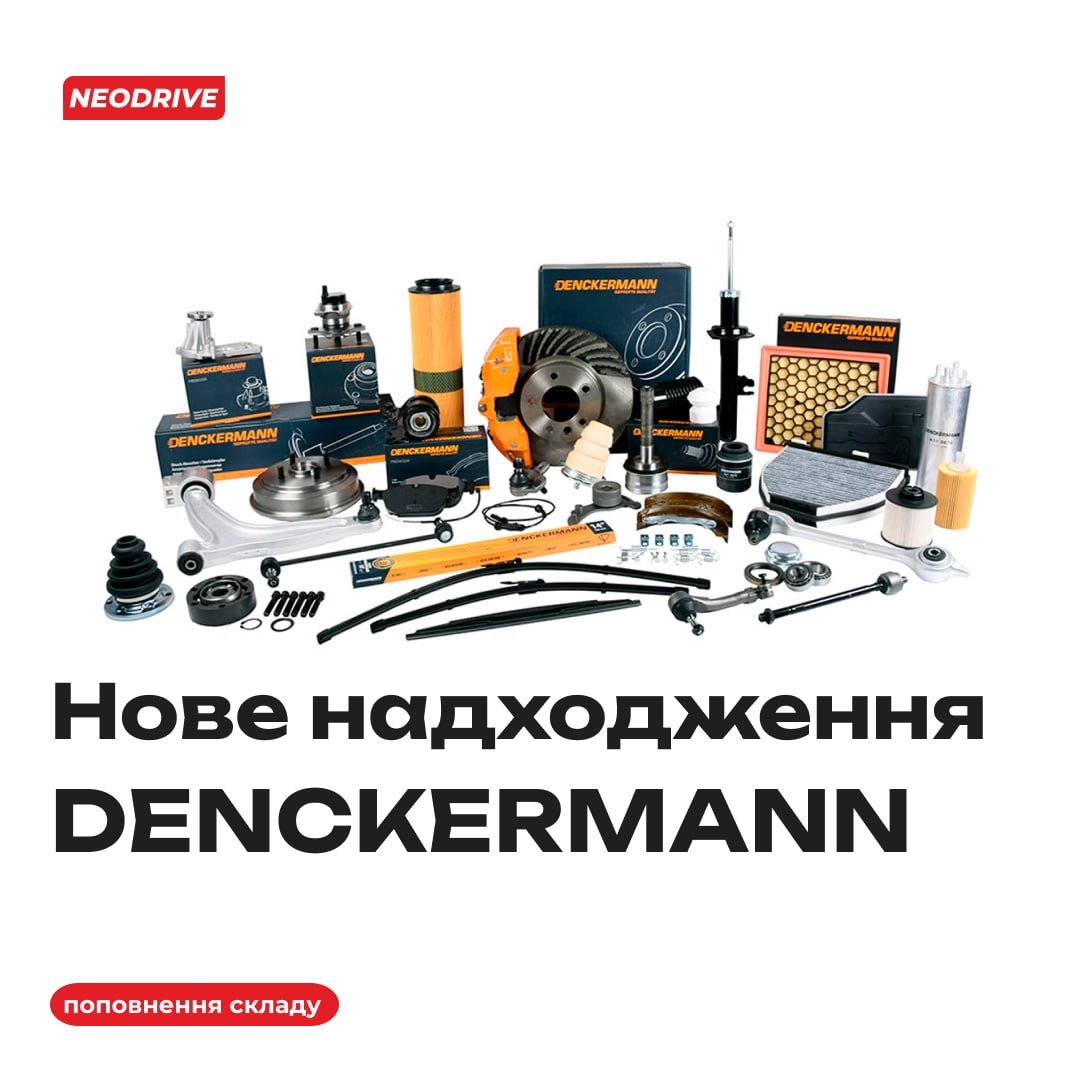 Нове надходження продукції DENCKERMANN.